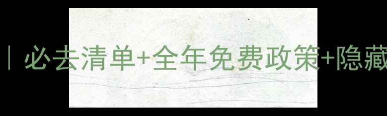 图片 江西5A景区门票全攻略｜必去清单+全年免费政策+隐藏玩法，手把手教你省钱