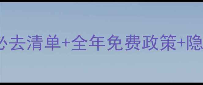 图片 江西5A景区门票全攻略｜必去清单+全年免费政策+隐藏玩法，手把手教你省钱1