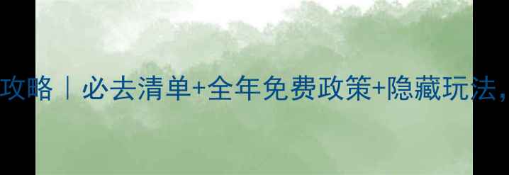 图片 江西5A景区门票全攻略｜必去清单+全年免费政策+隐藏玩法，手把手教你省钱2