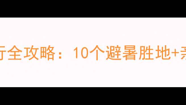 图片 江西不爬山旅行全攻略：10个避暑胜地+亲子玩法大公开