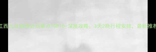 图片 江西九江旅游必玩景点TOP10+深度攻略，3天2晚行程安排，最新推荐