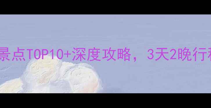 图片 江西九江旅游必玩景点TOP10+深度攻略，3天2晚行程安排，最新推荐1