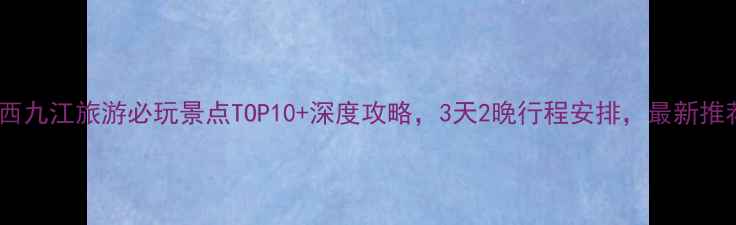 图片 江西九江旅游必玩景点TOP10+深度攻略，3天2晚行程安排，最新推荐2