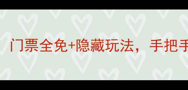 图片 江西免费景区TOP10！门票全免+隐藏玩法，手把手教你解锁诗画江西2