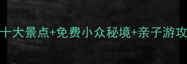 图片 江西大余必去十大景点+免费小众秘境+亲子游攻略（最新版）
