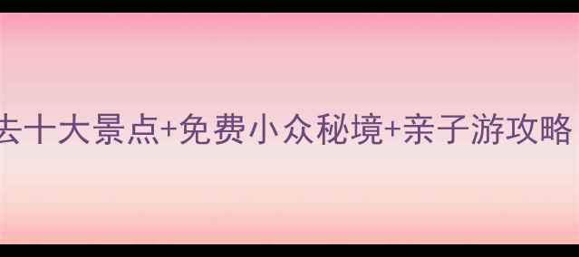 图片 江西大余必去十大景点+免费小众秘境+亲子游攻略（最新版）1