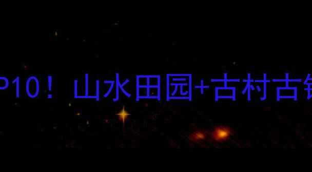 图片 江西宜春必去景点TOP10！山水田园+古村古镇+网红玻璃桥全攻略