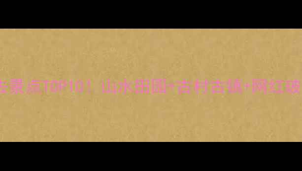 图片 江西宜春必去景点TOP10！山水田园+古村古镇+网红玻璃桥全攻略1