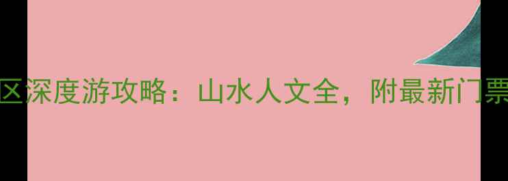 图片 江西必去10大景区深度游攻略：山水人文全，附最新门票政策与交通指南