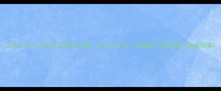 图片 江西必去10大景区深度游攻略：山水人文全，附最新门票政策与交通指南1