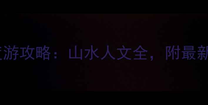图片 江西必去10大景区深度游攻略：山水人文全，附最新门票政策与交通指南2