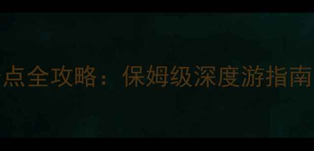 图片 江西必去10大景点全攻略：保姆级深度游指南（附交通美食）