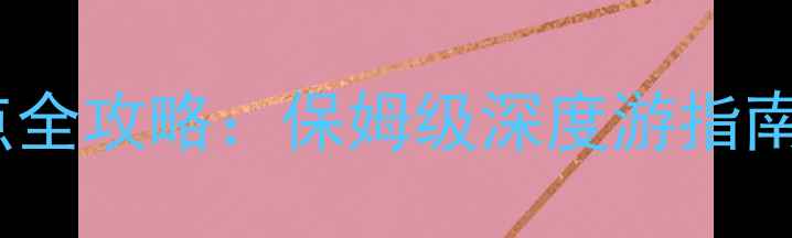 图片 江西必去10大景点全攻略：保姆级深度游指南（附交通美食）1