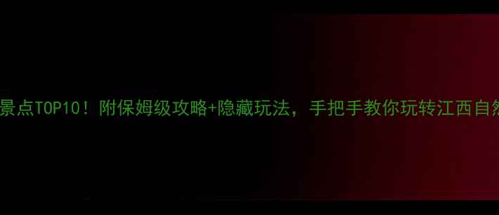 图片 江西必去景点TOP10！附保姆级攻略+隐藏玩法，手把手教你玩转江西自然与人文1
