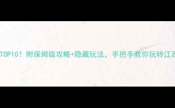 图片 江西必去景点TOP10！附保姆级攻略+隐藏玩法，手把手教你玩转江西自然与人文2