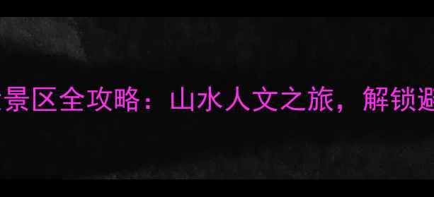 图片 江西必游十大景区全攻略：山水人文之旅，解锁避暑新体验！1