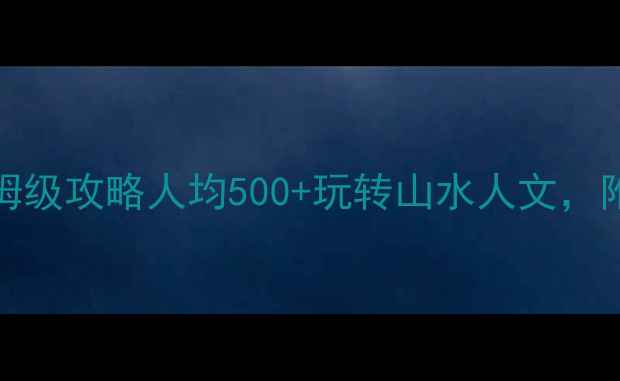 图片 江西必玩景点TOP10+保姆级攻略人均500+玩转山水人文，附隐藏机位+避坑指南🌿2