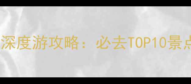 图片 江西景德镇5天4夜深度游攻略：必去TOP10景点+陶瓷文化体验全
