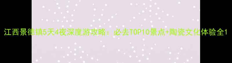 图片 江西景德镇5天4夜深度游攻略：必去TOP10景点+陶瓷文化体验全1