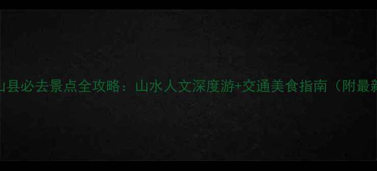 图片 江西玉山县必去景点全攻略：山水人文深度游+交通美食指南（附最新游线）