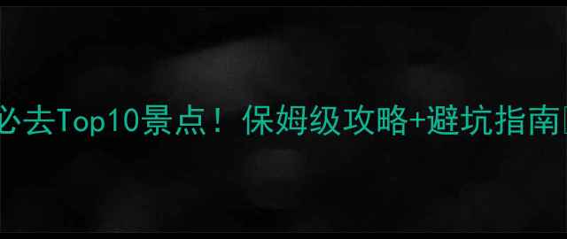 图片 江西黎川必去Top10景点！保姆级攻略+避坑指南🌿🚶♀️1