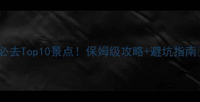 图片 江西黎川必去Top10景点！保姆级攻略+避坑指南🌿🚶♀️2