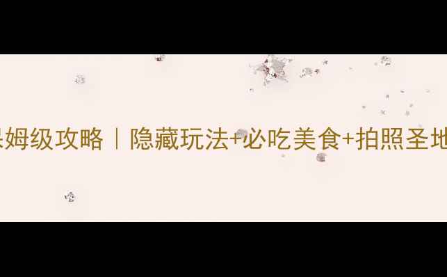 图片 江门下川岛自驾游保姆级攻略｜隐藏玩法+必吃美食+拍照圣地，附详细行程表！2