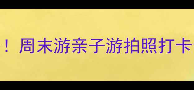 图片 江门市江海区必去景点攻略！周末游亲子游拍照打卡全攻略（附免费交通攻略）