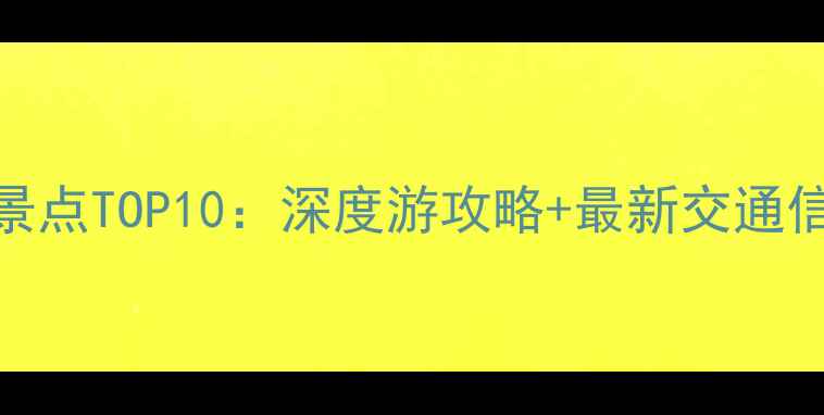 图片 江门必去景点TOP10：深度游攻略+最新交通信息（版）