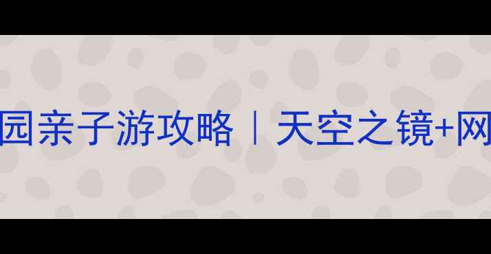 图片 江门必去！长廊生态园亲子游攻略｜天空之镜+网红秋千+隐藏彩蛋全1