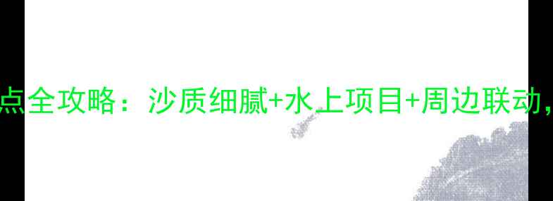 图片 江门石板沙必玩景点全攻略：沙质细腻+水上项目+周边联动，解锁大湾区秘境2