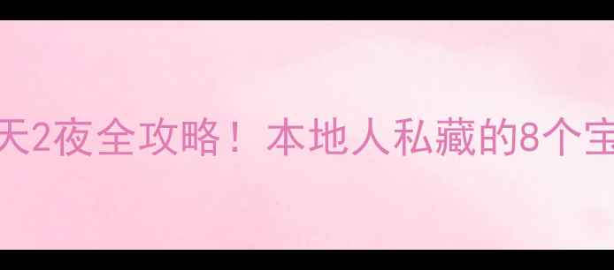 图片 江门蓬江3天2夜全攻略！本地人私藏的8个宝藏玩法🌊1