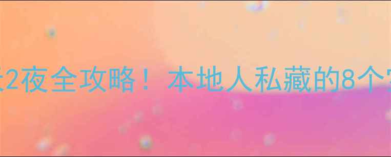 图片 江门蓬江3天2夜全攻略！本地人私藏的8个宝藏玩法🌊2