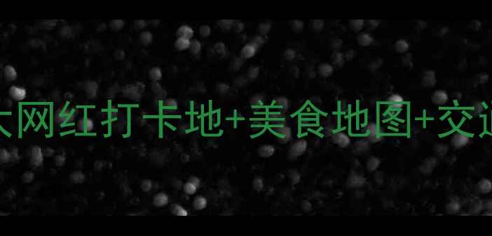 图片 江阴夜生活必体验！5大网红打卡地+美食地图+交通指南（附实拍攻略）1