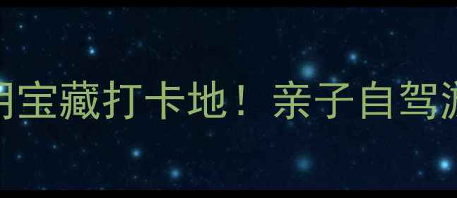 图片 江阴滨江要塞旅游区｜江阴宝藏打卡地！亲子自驾游攻略+隐藏玩法全公开🔥2