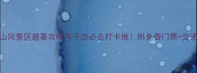图片 池州九华山风景区避暑攻略亲子游必去打卡地！附免费门票+交通全攻略🌿