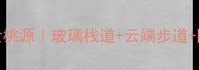 图片 汤卜朗山秋日避世桃源｜玻璃栈道+云端步道+网红打卡地全攻略