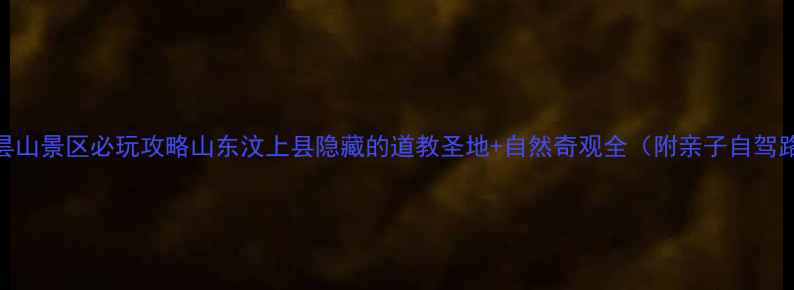 图片 汶上昙山景区必玩攻略山东汶上县隐藏的道教圣地+自然奇观全（附亲子自驾路线）