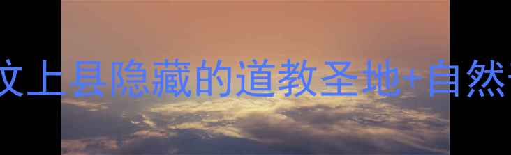 图片 汶上昙山景区必玩攻略山东汶上县隐藏的道教圣地+自然奇观全（附亲子自驾路线）1