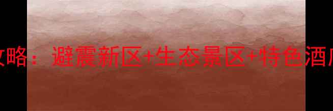图片 汶川三江旅游住宿全攻略：避震新区+生态景区+特色酒店推荐（附实时价格）