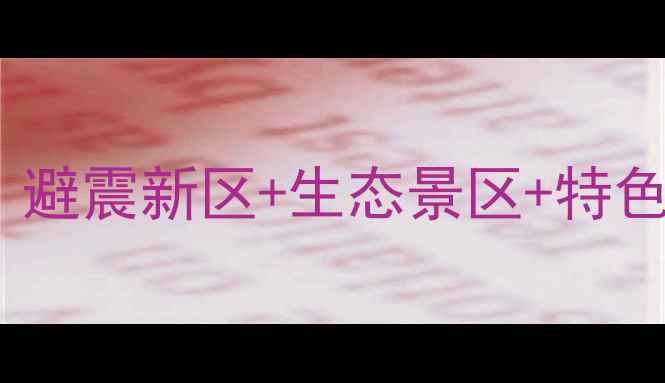 图片 汶川三江旅游住宿全攻略：避震新区+生态景区+特色酒店推荐（附实时价格）1