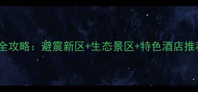图片 汶川三江旅游住宿全攻略：避震新区+生态景区+特色酒店推荐（附实时价格）2