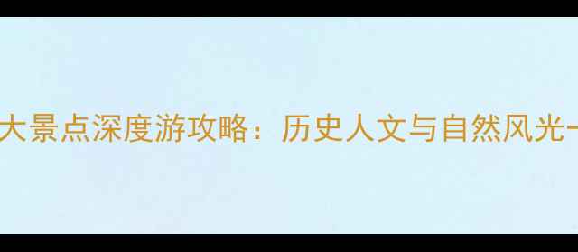 图片 汾阳必去十大景点深度游攻略：历史人文与自然风光一站式体验2