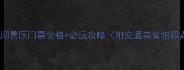 图片 汾阳文湖景区门票价格+必玩攻略（附交通美食拍照点）🌿1