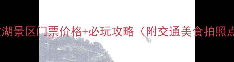 图片 汾阳文湖景区门票价格+必玩攻略（附交通美食拍照点）🌿2