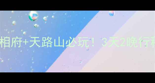 图片 沁县旅游攻略｜皇城相府+天路山必玩！3天2晚行程+隐藏玩法大公开✨