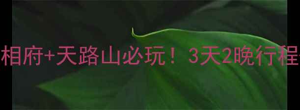 图片 沁县旅游攻略｜皇城相府+天路山必玩！3天2晚行程+隐藏玩法大公开✨2