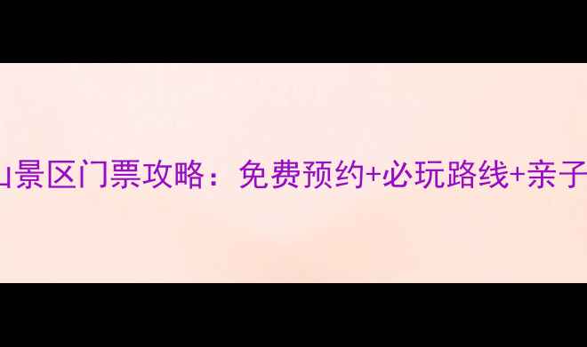 图片 沂水灵泉山景区门票攻略：免费预约+必玩路线+亲子游全指南1