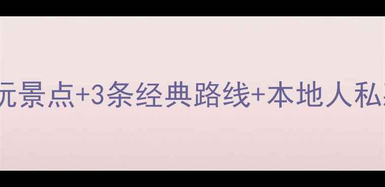 图片 沂蒙山旅游全攻略：5大必玩景点+3条经典路线+本地人私藏美食地图（附详细行程）