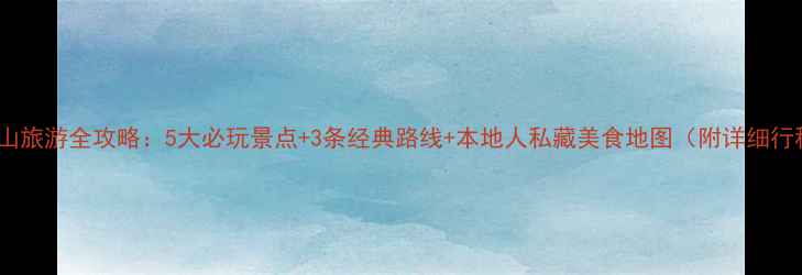 图片 沂蒙山旅游全攻略：5大必玩景点+3条经典路线+本地人私藏美食地图（附详细行程）2